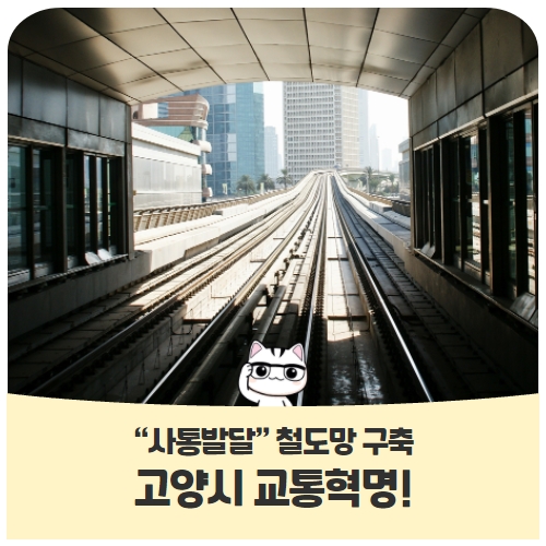 고양시에 교통혁명이 일어납니다! 고양시에 교통혁명이 일어납니다!