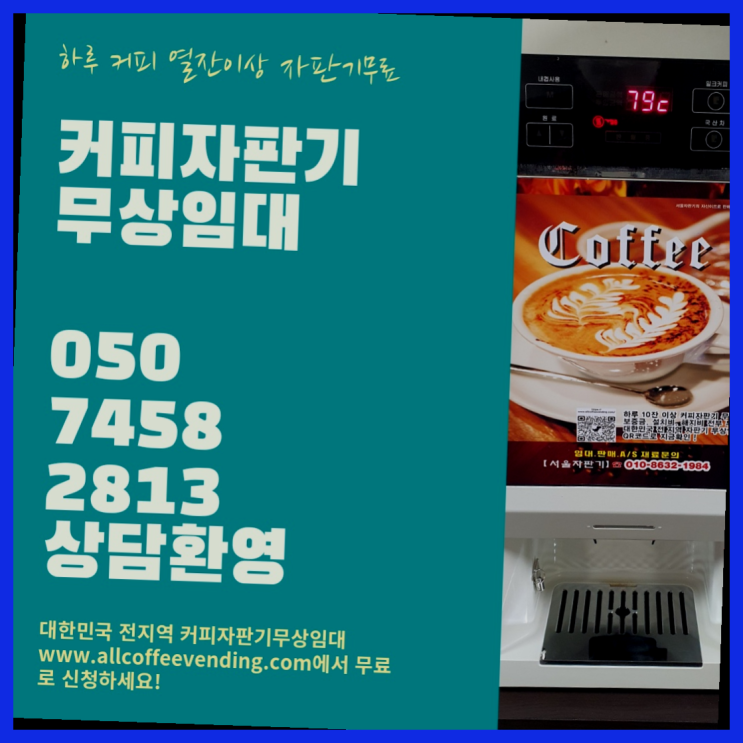  응봉동 원두커피렌탈 서울자판기 안내