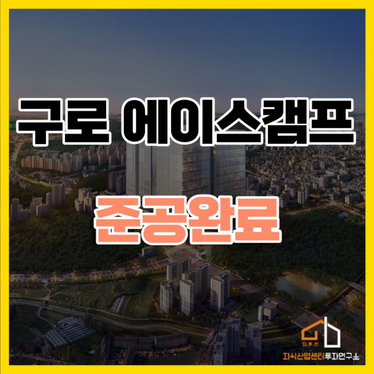  구로에이스캠프 지식산업센터 준공 완료