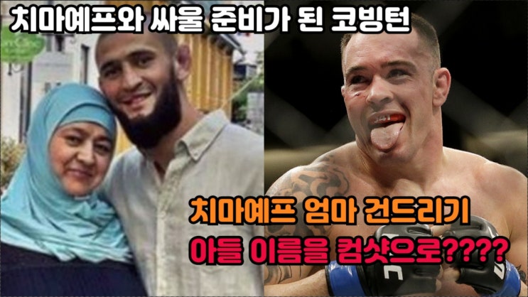 콜비 코빙턴, 어머니 패드립으로 치마예프 도발(영상 버전) 콜비 코빙턴, 어머니 패드립으로 치마예프 도발(영상 버전)
