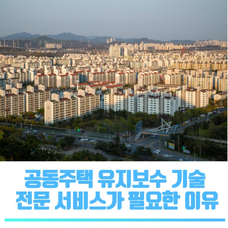  공동주택(아파트) 유지보수 공사 시 문제점과 해결책
