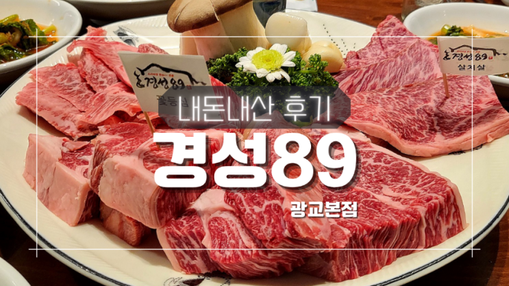 광교 경성89, 살살 녹는 한우 내돈내산 후기 + 메뉴, 가격