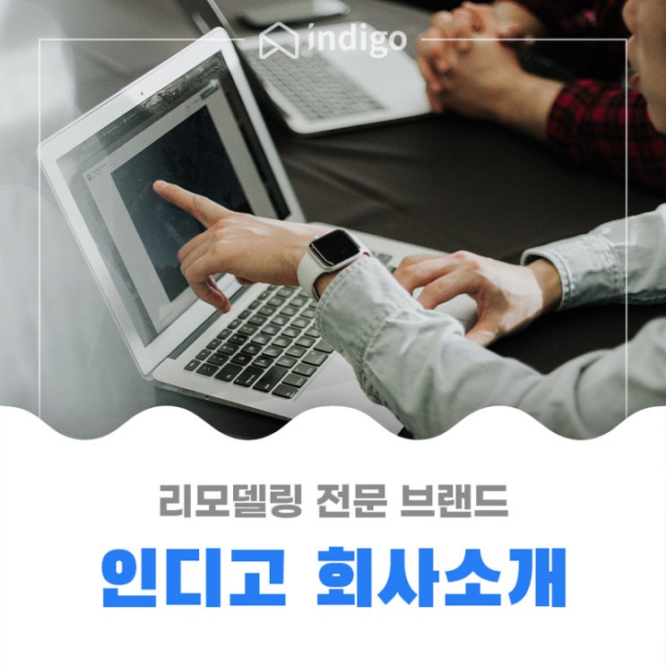  [모텔리모델링 전문] 인디고 회사 소개