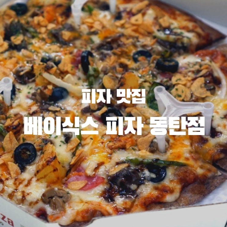 동탄피자맛집 "베이식스피자" 1+1으로 풍성하게 배달해 먹은 후기 (동탄배달맛집, 청계동맛집)