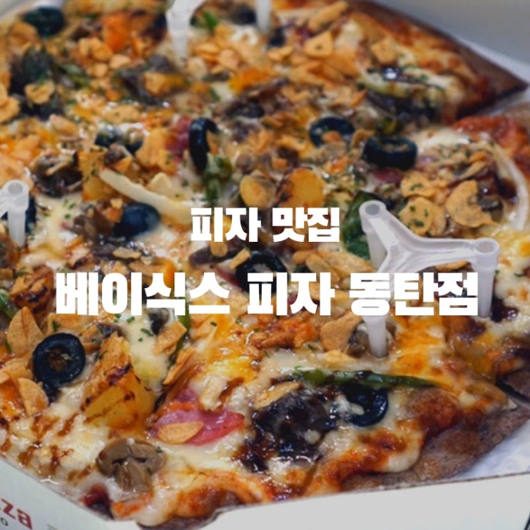  동탄피자맛집 "베이식스피자" 1+1으로 풍성하게 배달해 먹은 후기 (동탄배달맛집, 청계동맛집)