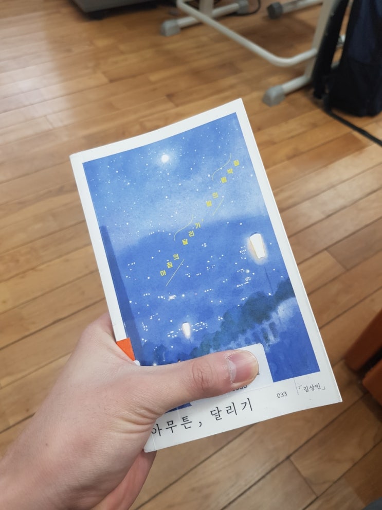  읽은 책: 아무튼 달리기, 김상민, 위고