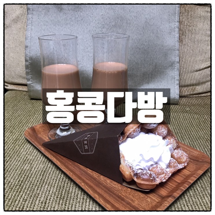 까이딴자이 와 홍콩행밀크티가 존맛, 대전 둔산동 카페 ' 홍콩다방 둔산점 '