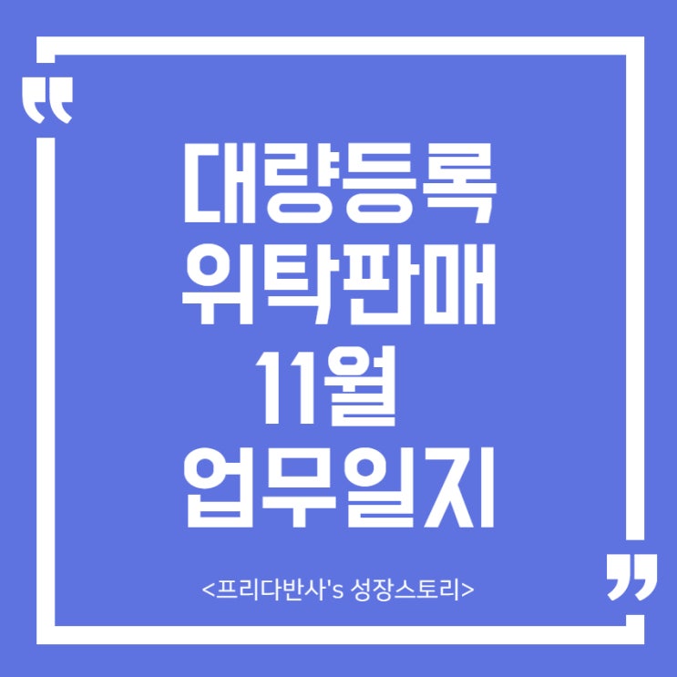  [1인셀러] 대량등록 위탁판매 11월 종합업무일지