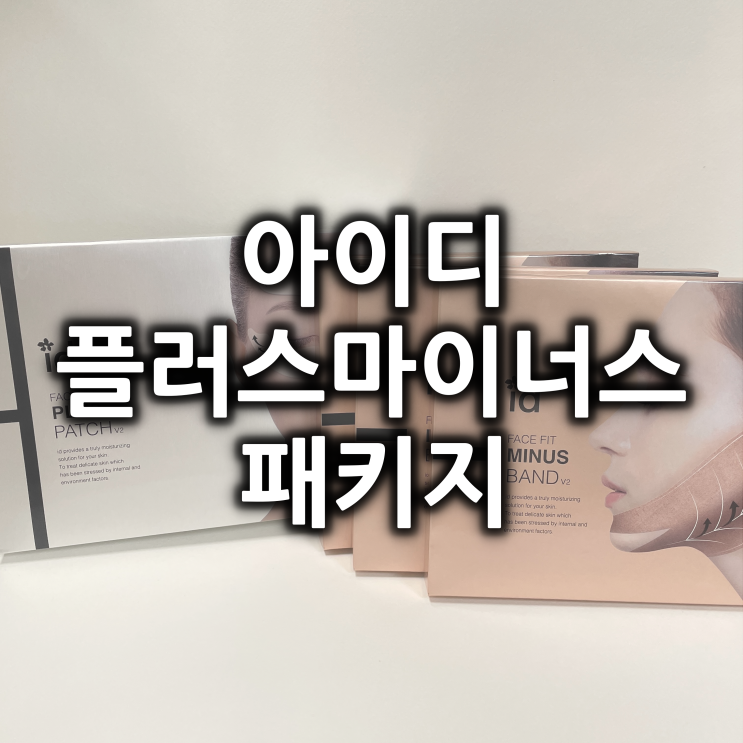  아이디 플러스마이너스 패키지 홈쇼핑 구매 후기