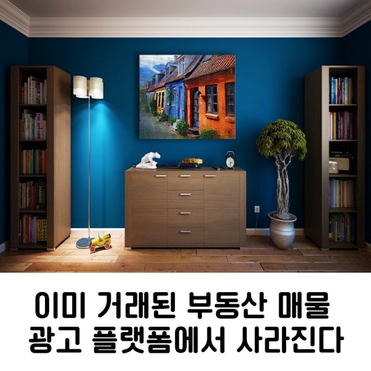  거래 완료된 부동산 매물, 광고 플랫폼에서 사라진다.