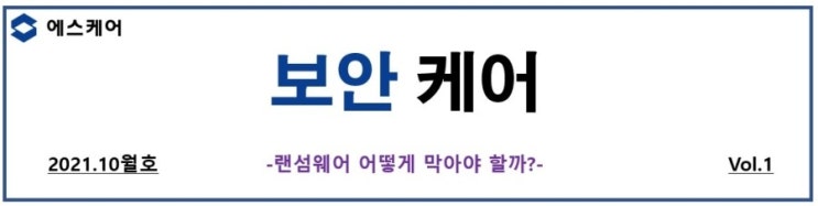  [에스케어 보안 케어 10월호] 랜섬웨어 어떻게 막아야 할까?