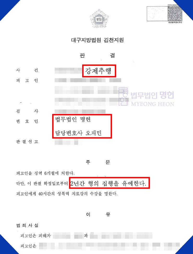  포항강제추행변호사 강제추행(피해자와 합의불발) 집행유예 판결문-오재민변호사