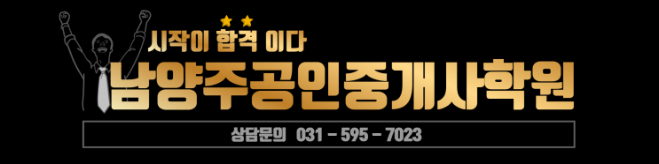  공인중개사 시험공부 남양주공인중개사학원에서 한번에 준비하기 동차합격전문 구리공인중개사학원 공인중개사학원추천 호평동공인중개사학원