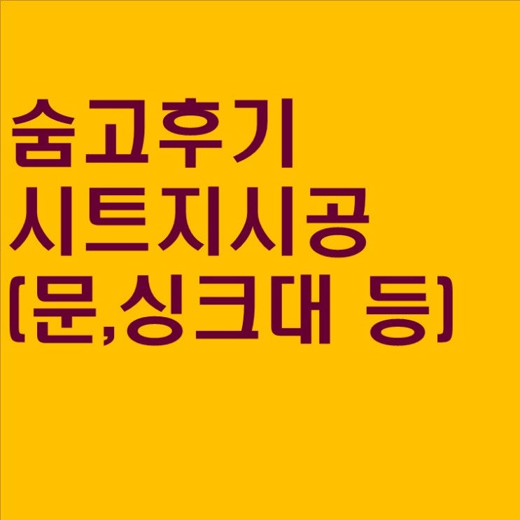  #15 숨고 시트지 시공