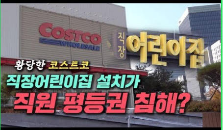직장어린이집 설치가 직원 평등권 침해? 황당한 코스트코 직장어린이집 설치가 직원 평등권 침해? 황당한 코스트코