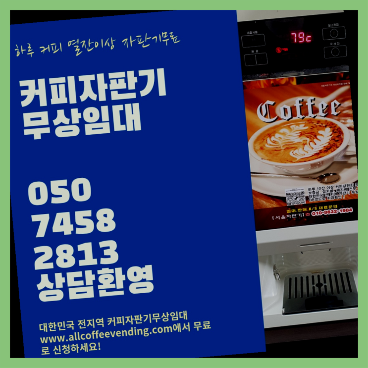 상도3동 커피자판기대여 서울자판기 관리전문