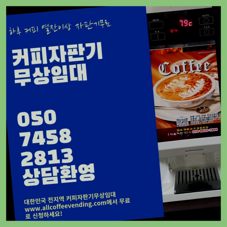  상도3동 커피자판기대여 서울자판기 관리전문
