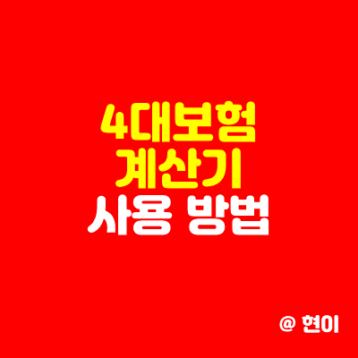  사대보험 계산기 한 번에 사용하는 방법