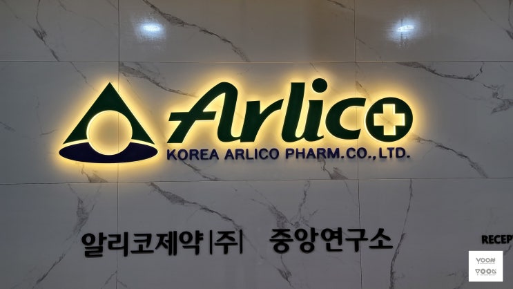  [간판] 알리코제약(주)/광교