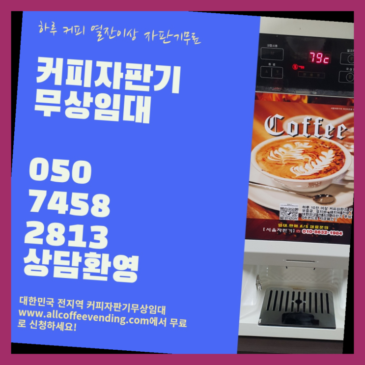  창4동 전자동커피머신 서울자판기 반가워요