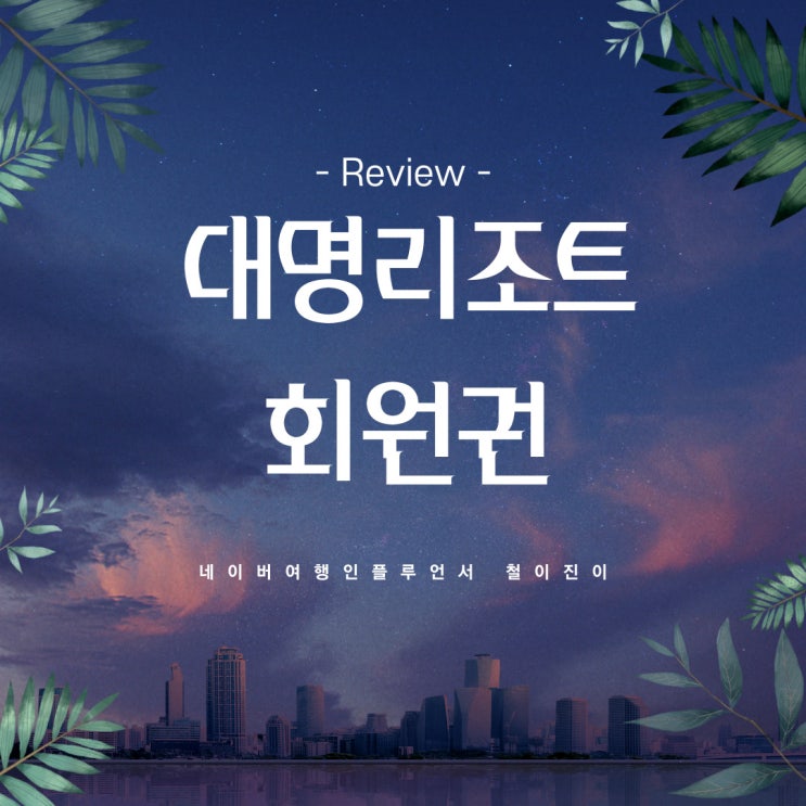  대명리조트 회원권 가격 정식가입 정보