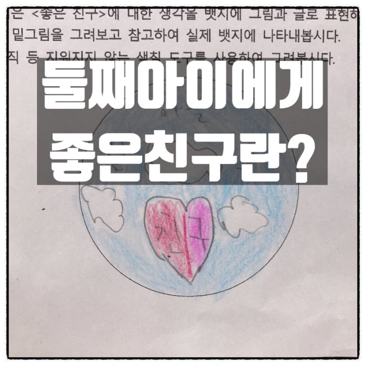  둘째아이의 성품을 알수 있었던 학교설문지 (부제: 하늘같은 바다같은 친구)