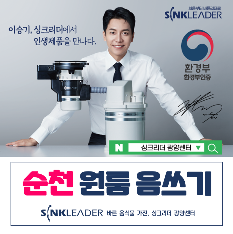  순천 원룸에도 이승기 음식물처리기는 씽크리더 광양센터에서
