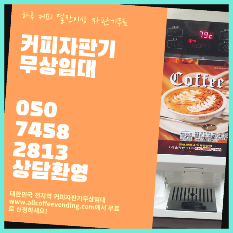  화곡4동 자판기렌탈 서울자판기 대세랍니다