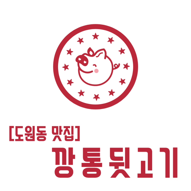  [도원동 맛집] 연말 모임 단체 회식하기 좋은 식당 "깡통뒷고기"