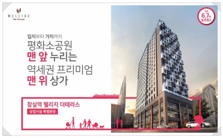  돈버는 투자 잠실역 웰리지 더테라스 상가분양