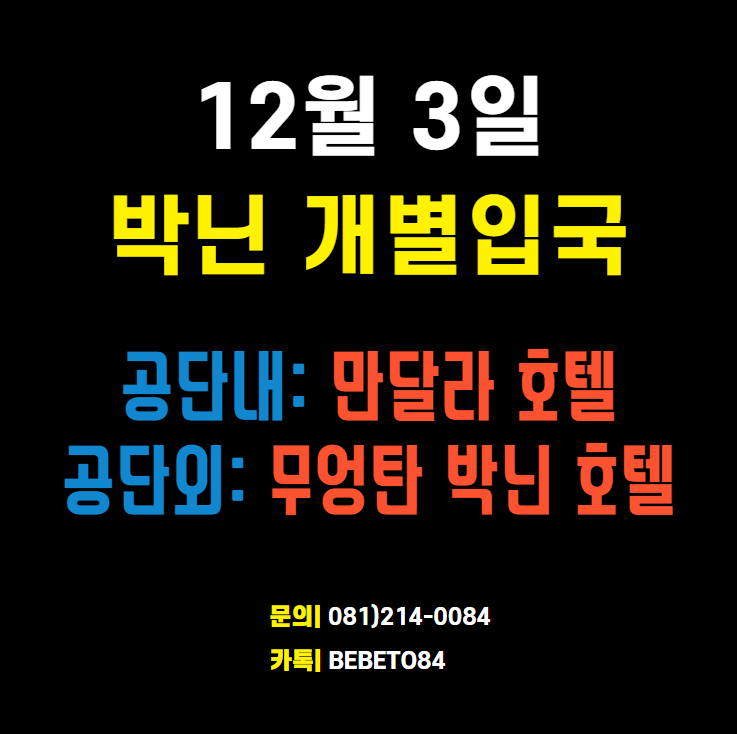 12월 3일 박닌 개별입국(박닌 5차 특별입국) 공업단지내 회사 - 박닌 만달라 호텔 격리 / 공업단지외 회사 - 무엉탄 박닌 호텔 격리 12월 3일 박닌 개별입국(박닌 5차 특별입국) 공업단지내 회사 - 박닌 만달라 호텔 격리 / 공업단지외 회사 - 무엉탄 박닌 호텔 격리