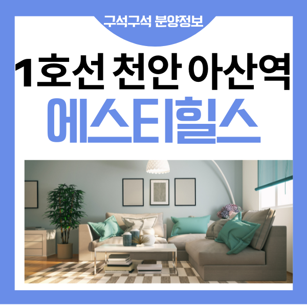  천안아산역 에스티힐스 당신만 몰랐던 부동산 투자 장재리 오피스텔