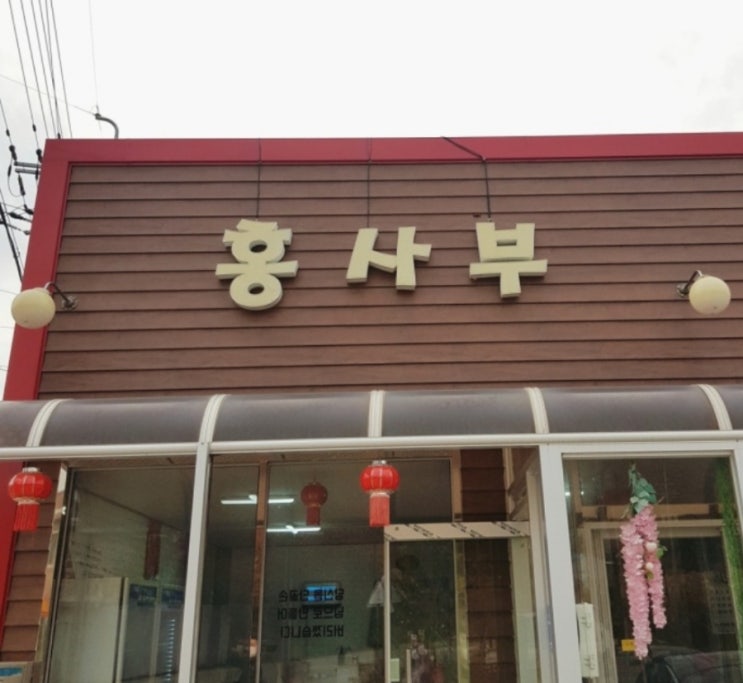  안성 짬뽕 맛집 홍사부