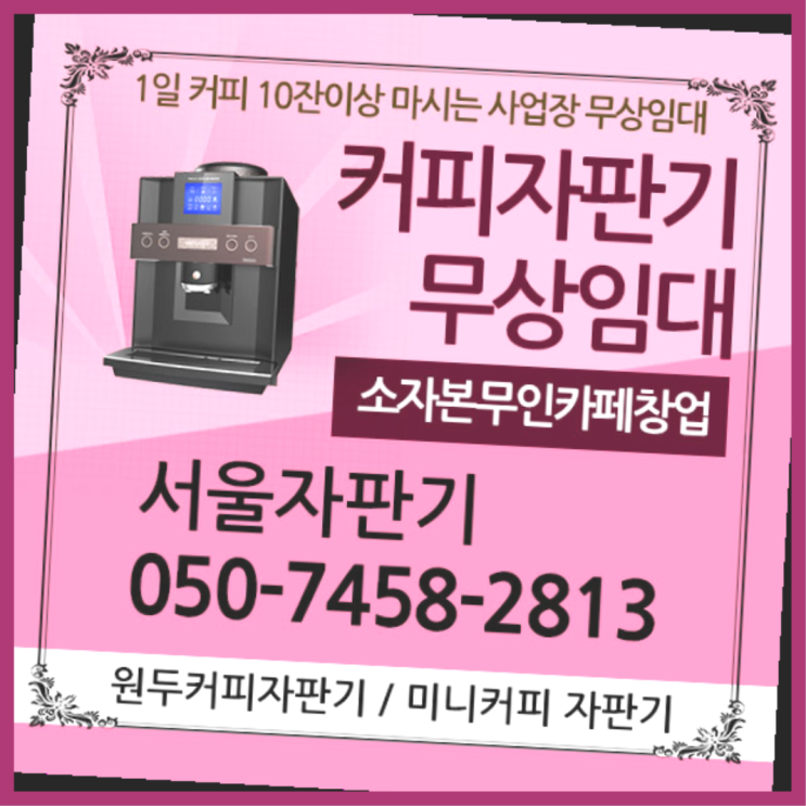  갈현2동 자판기임대 서울자판기 서비스가능