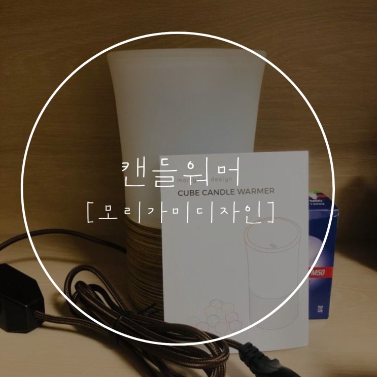  모리가미디자인 캔들워머 후기