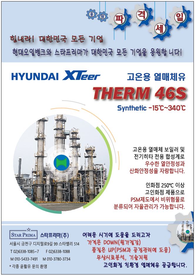   IOT 기술결합 개발 에너지 전문기업 고인화점 열매체유 Therm46S  납품
