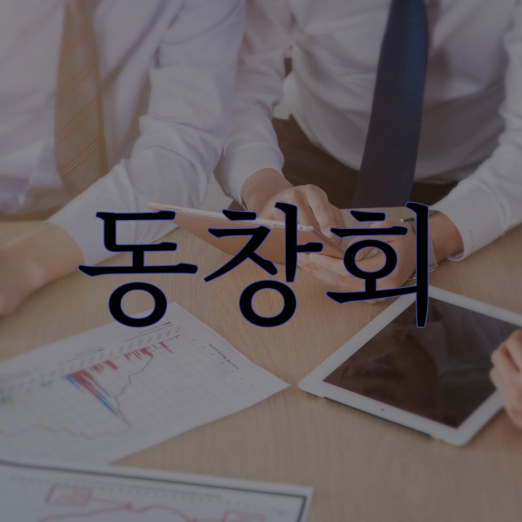  동창회 / 짧은 무서운 썰 공포 괴담