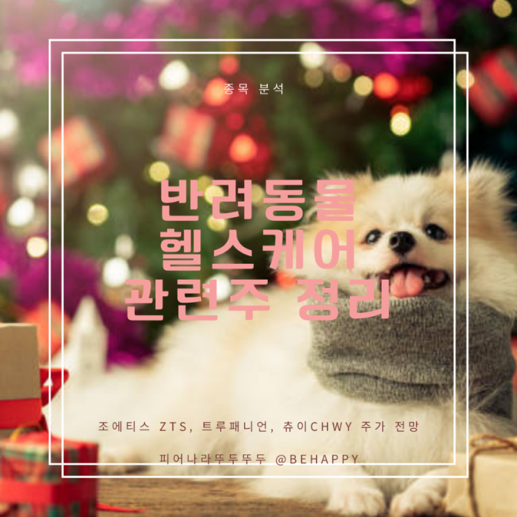  미국 반려동물 헬스케어 관련주 정리 : 조에티스 ZTS , 트루패니언 TRUP, 츄이CHWY 주가 및 전망