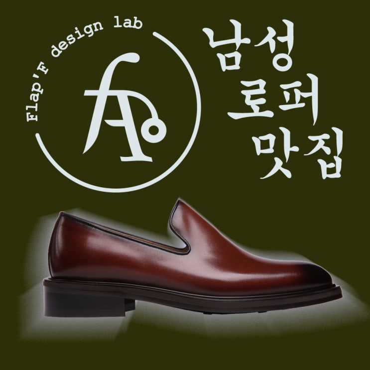  남성로퍼 맛집, 플랩에프 제리코 남자로퍼, 핸드메이드 수제화 남성로퍼 브랜드