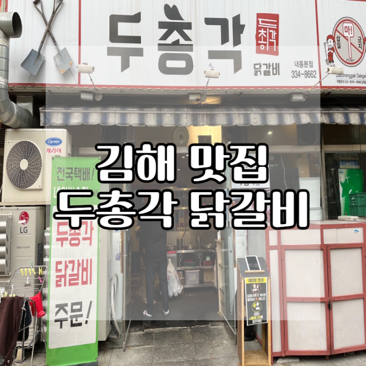 김해 맛집 두총각 후기