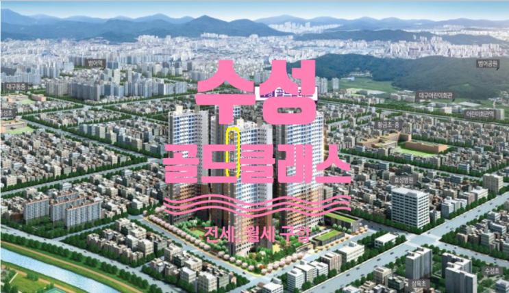  수성 골드클래스 전세 및 월세 구합니다