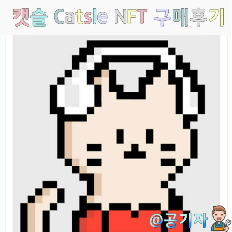  21시간만에 완판된 캣슬 Catsle NFT 프로젝트 프리세일 (feat.생애 첫 NFT구매 후기)