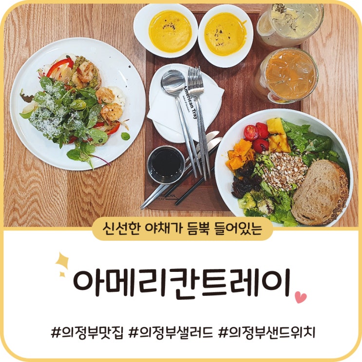 의정부 로데오 맛집 [아메리칸트레이] 유기농 샐러드 냠냠!