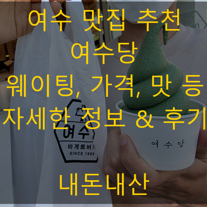  여수맛집추천 바게트버거 쑥아이스크림 여수당