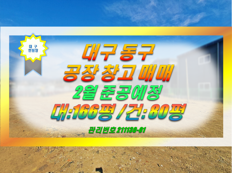  대구 동구 공장 창고 매매 대구 공항 인근