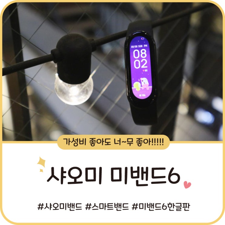 가성비 짱인 [샤오미밴드6] 솔직 후기, 미밴드5 차이점