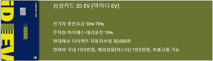  삼성 ID EV 카드 전기차 맞춤혜택 할인카드