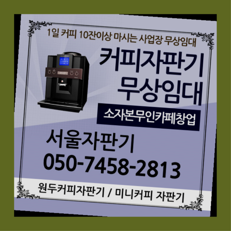  충무로2가 원두커피자판기렌탈 서울자판기 너무좋아요