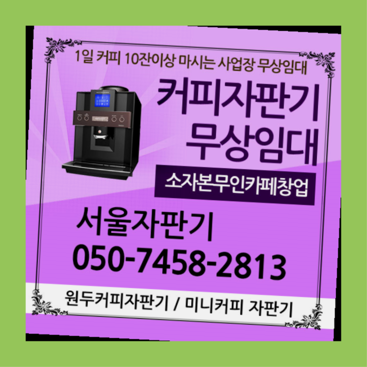  서계동 원두커피머신렌탈 서울자판기 무료신청