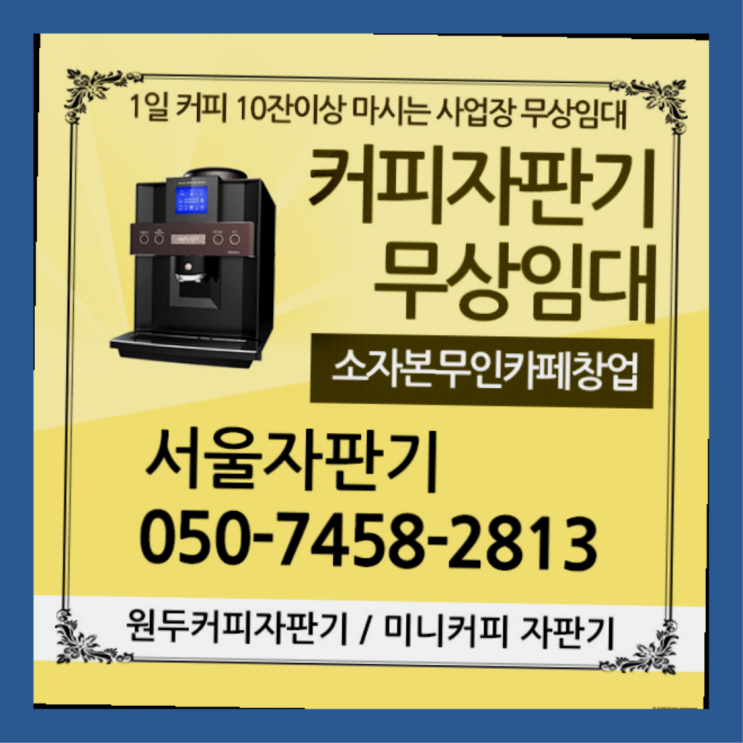  인의동 커피렌탈 서울자판기 싸다구